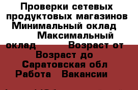 Проверки сетевых продуктовых магазинов › Минимальный оклад ­ 600 › Максимальный оклад ­ 600 › Возраст от ­ 16 › Возраст до ­ 17 - Саратовская обл. Работа » Вакансии   